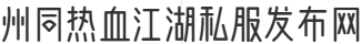 州同热血江湖私服发布网