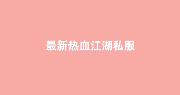 热血江湖私服
