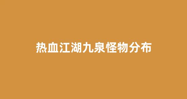 新开热血江湖网址