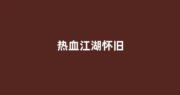 新开热血江湖开服表