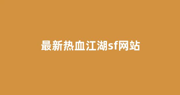 热血江湖私服网