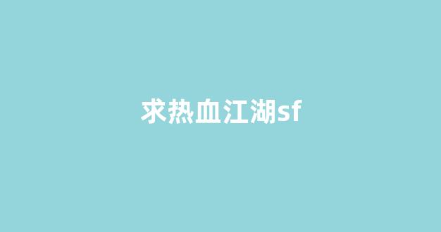 热血江湖sf开服表
