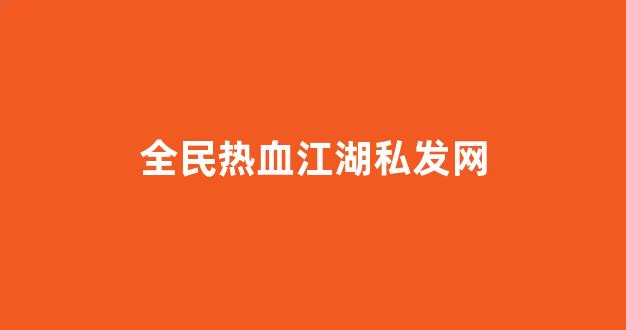 热血江湖服务端