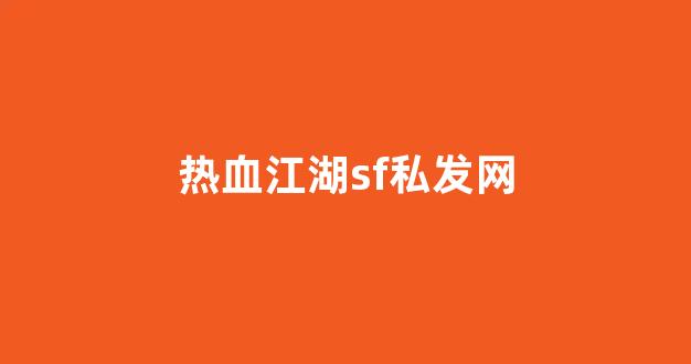 热血江湖私副