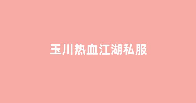 热血江湖九泉怪物分布