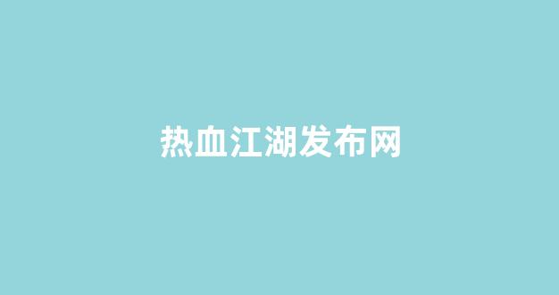 最新热血江湖sf