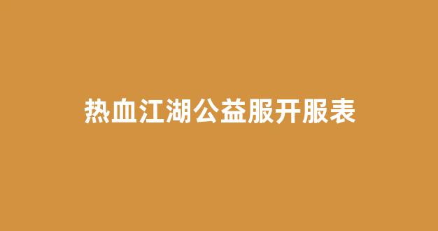 热血江湖私发服网